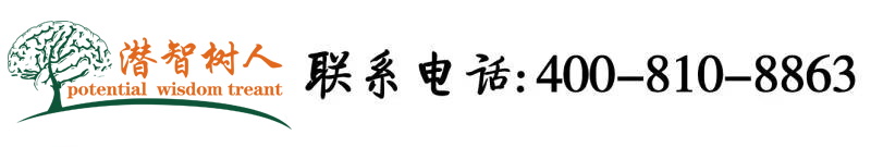 啊啊好大好棒视频网址北京潜智树人教育咨询有限公司
